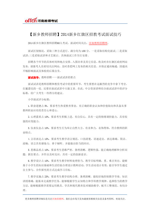 【新乡教师招聘】2014新乡红旗区招教考试面试技巧
