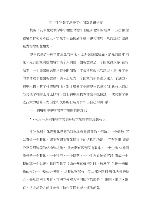 初中生物教学培养学生创新意识论文