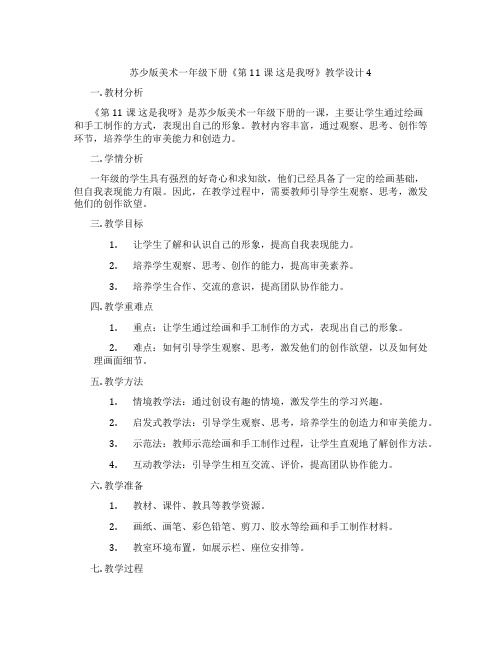 苏少版美术一年级下册《第11课这是我呀》教学设计4