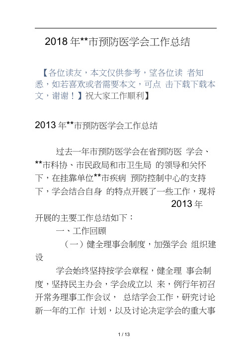 市预防医学会工作总结