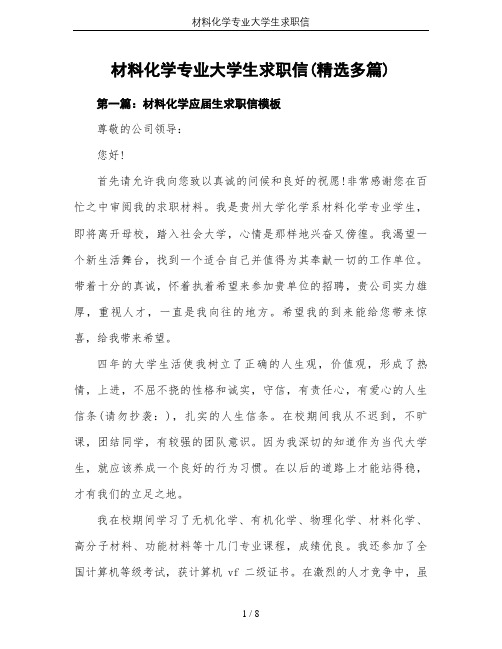 材料化学专业大学生求职信