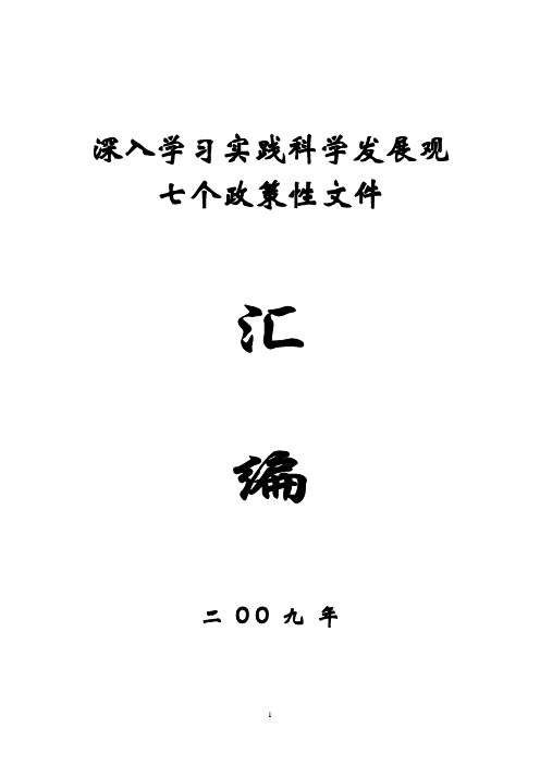 深入学习实践科学发展观七个政策性文件汇编