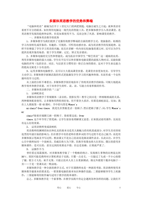 初中英语教学论文 多媒体英语教学的优势和弊端