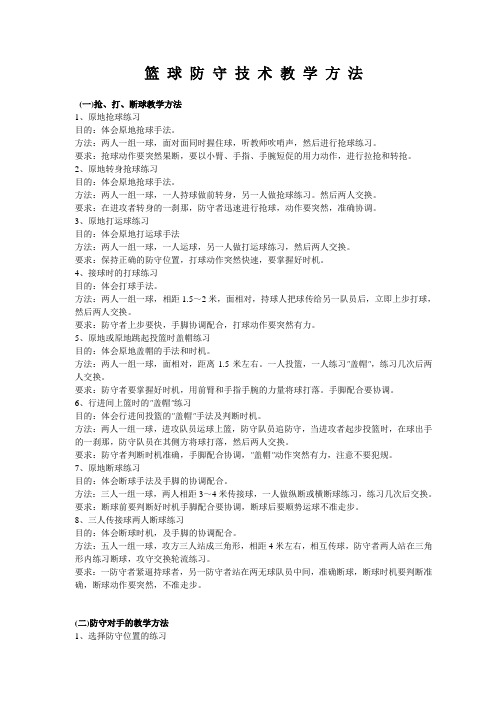 篮 球 防 守 技 术 教 学 方 法