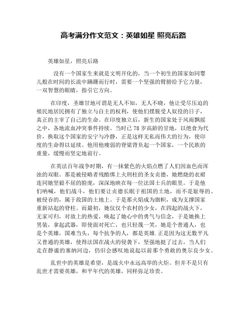 高考满分作文范文：英雄如星 照亮后路
