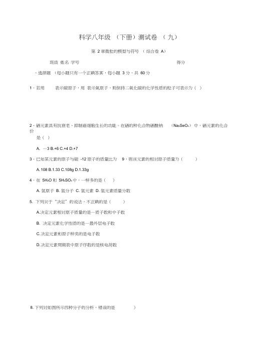 浙教版八年级下册科学第二章微粒的模型和符号综合A测试卷(含答案)