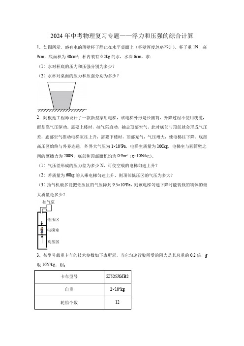 2024年中考物理复习专题——浮力和压强的综合计算(含答案)