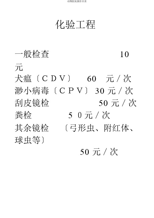动物医院报价目表