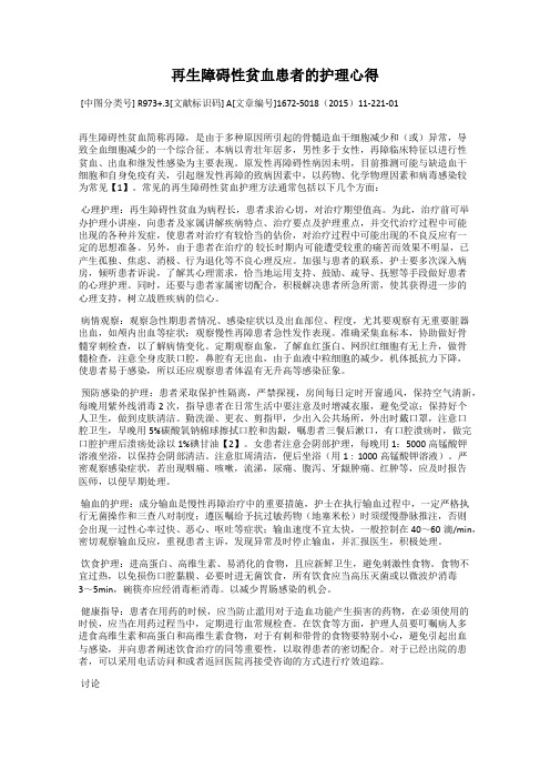 再生障碍性贫血患者的护理心得