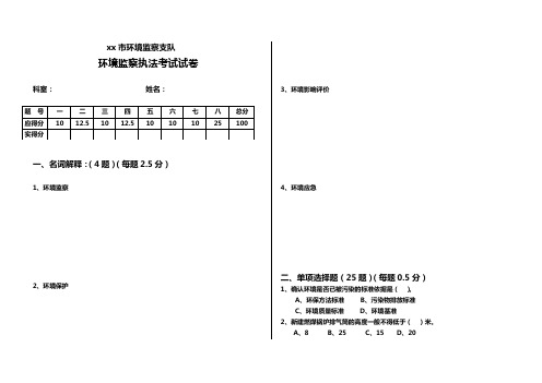 xx市环境监察支队执法考试题