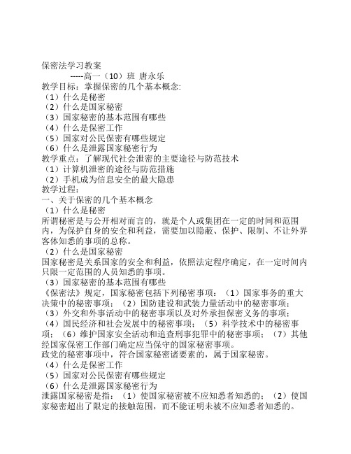 保密法学习教案(高一十班唐永乐)