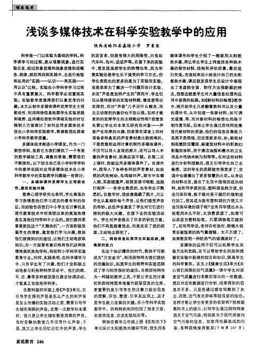 浅谈多媒体技术在科学实验教学中的应用