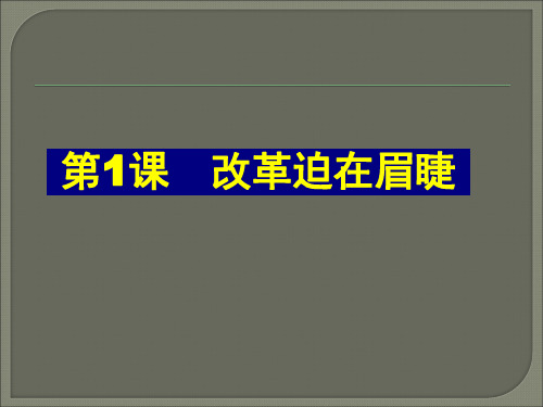人教版选修13.1改革迫在眉睫