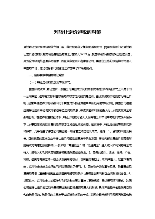 对转让定价避税的对策