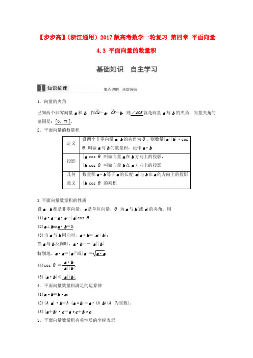 (浙江通用)2017版高考数学一轮复习 第四章 平面向量 4.3 平面向量的数量积