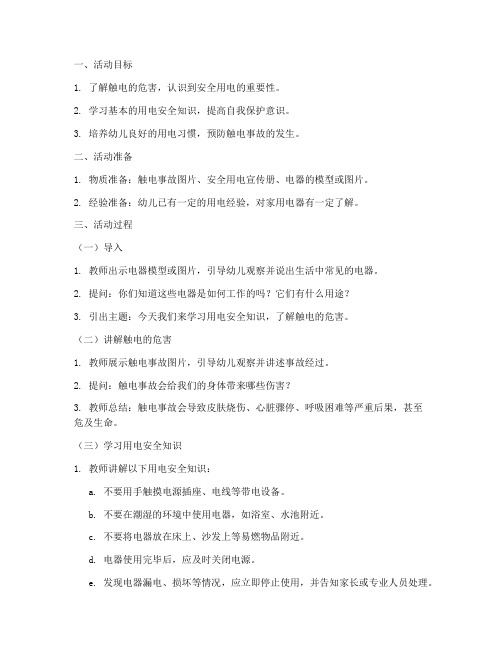 幼儿园安全教育触电教案