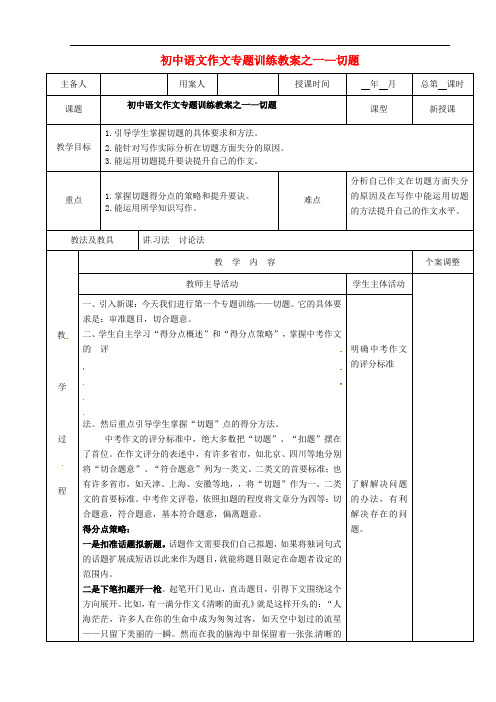 江苏省新沂市第二中学初中语文 作文专题训练一 切题教案