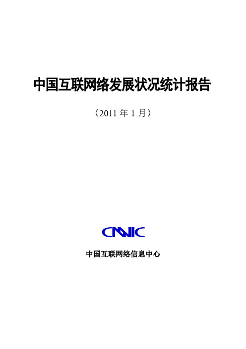 CNNIC《第27次中国互联网络发展状况统计报告》