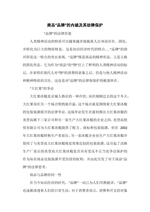 商品“品牌”的内涵及其法律保护
