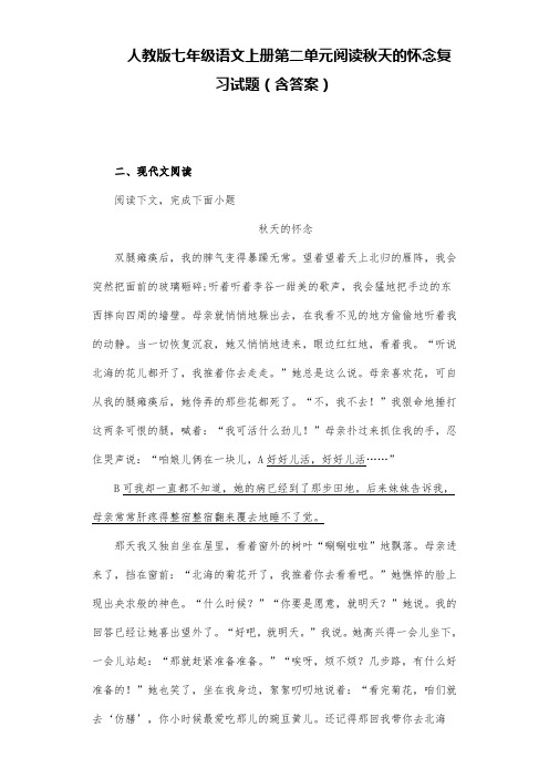 人教版七年级语文上册第二单元阅读秋天的怀念复习试题(含答案) (1)