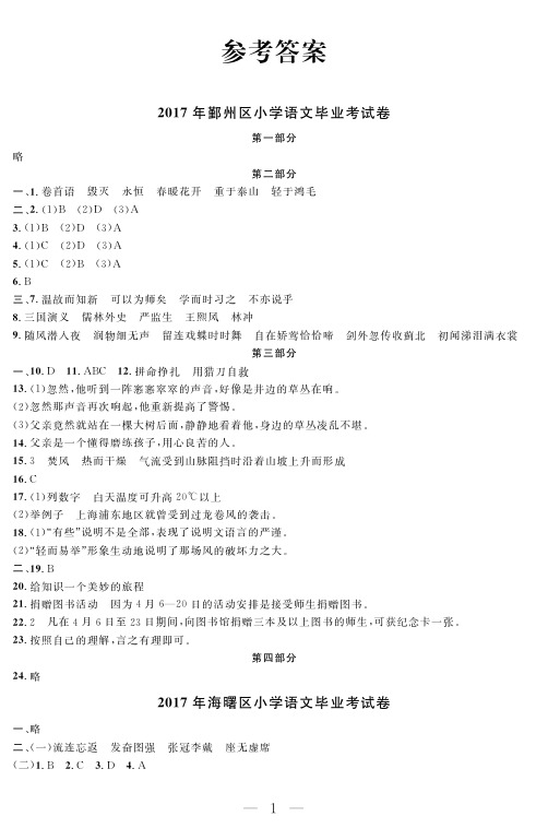 2017年宁波市各地区小学语文毕业考试参考答案