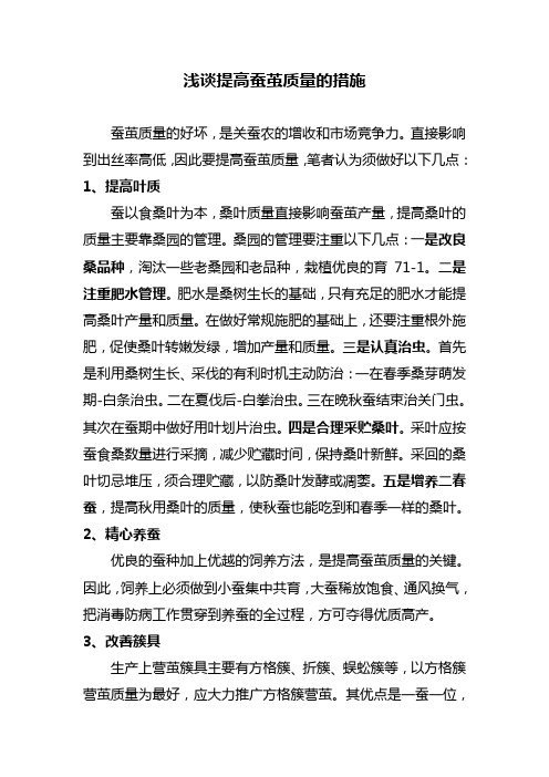 提高蚕茧质量的几点措施