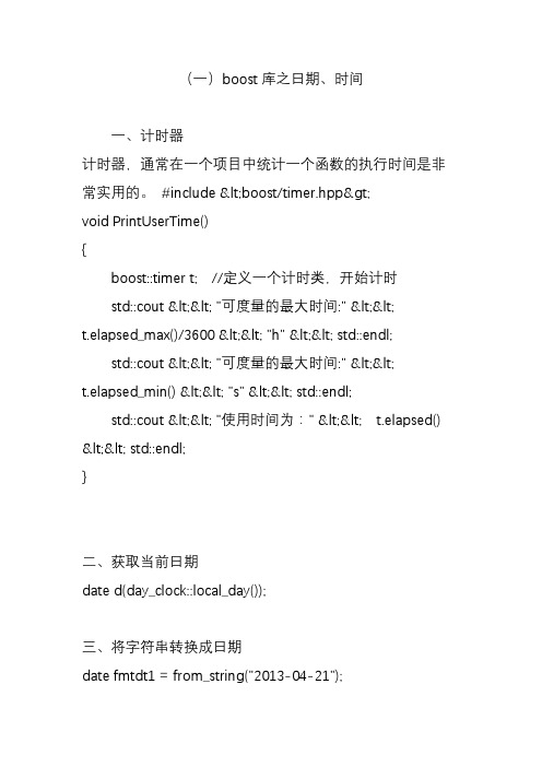 (一)boost库之日期、时间