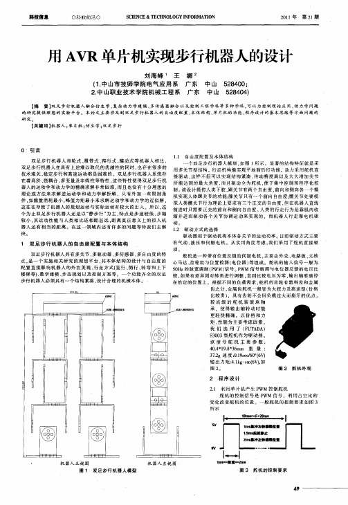 用AVR单片机实现步行机器人的设计