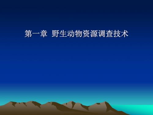 04野生动物资源调查技术解读