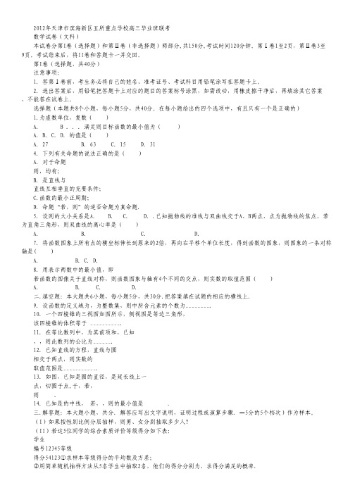 天津市滨海新区五所重点学校2012届高三下学期联考数学(文)试题(无答案).pdf