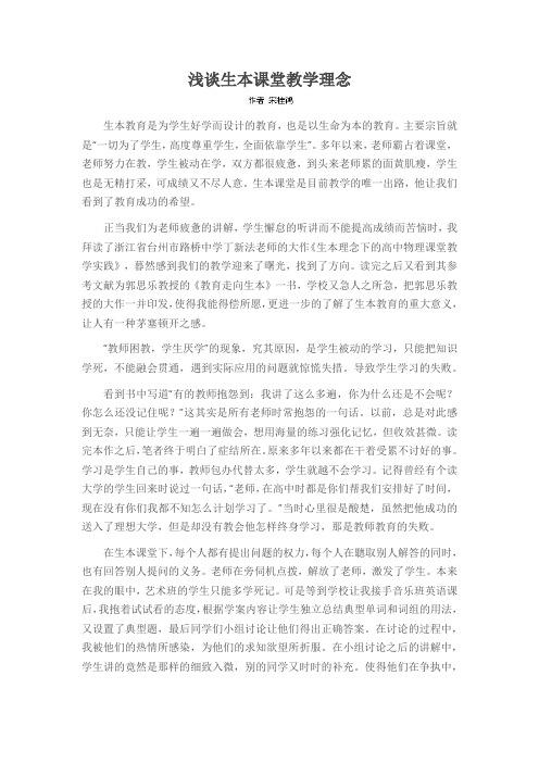 浅谈生本课堂教学理念