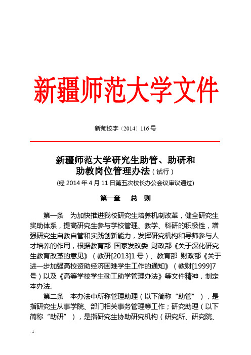 新疆师范大学研究生助管、助研和助教岗位管理办法(试行)