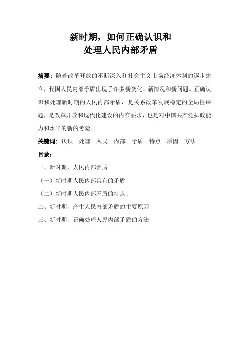 新时期,如何正确处理人民内部矛盾