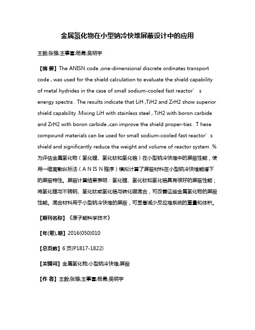 金属氢化物在小型钠冷快堆屏蔽设计中的应用