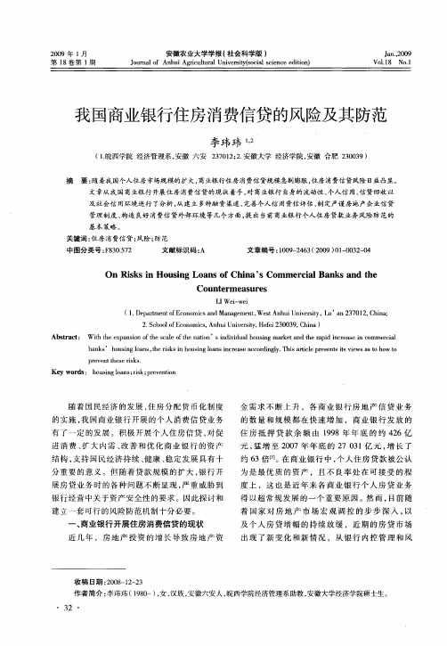 我国商业银行住房消费信贷的风险及其防范