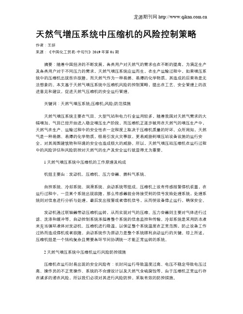 天然气增压系统中压缩机的风险控制策略