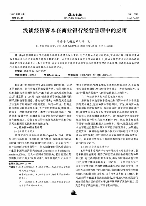 浅谈经济资本在商业银行经营管理中的应用