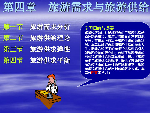 《旅游经济学》第四章：旅游需求与旅游供给