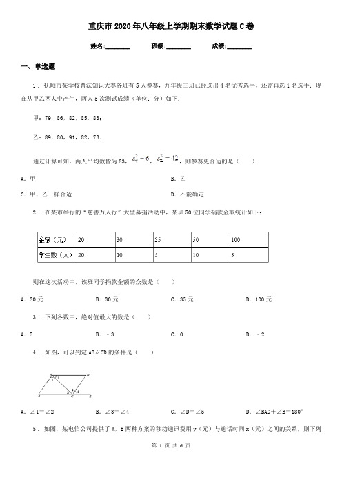 重庆市2020年八年级上学期期末数学试题C卷