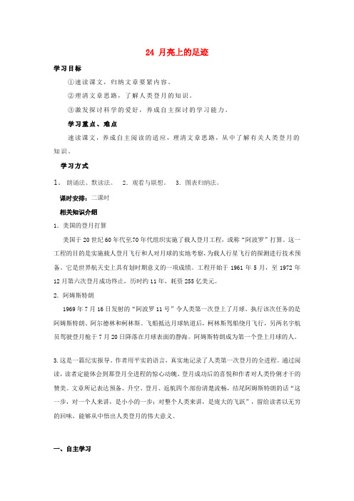 七年级语文上册24月亮上的足迹导学案无答案新新人教
