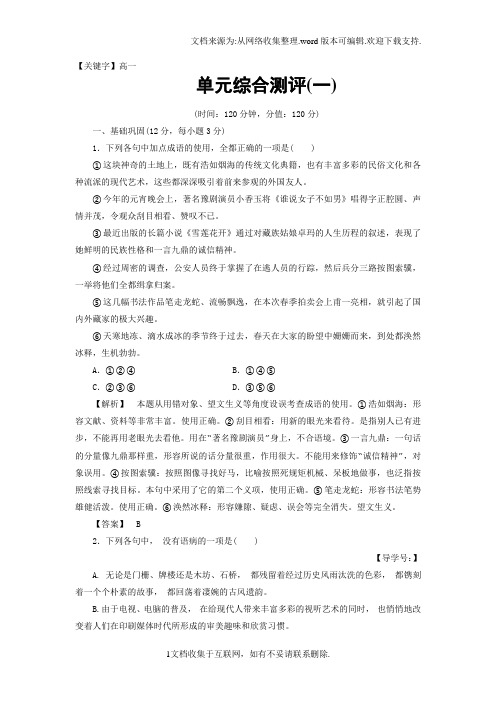 【高一】2018鲁人版高一语文必修三单元综合测评1Word版含答案