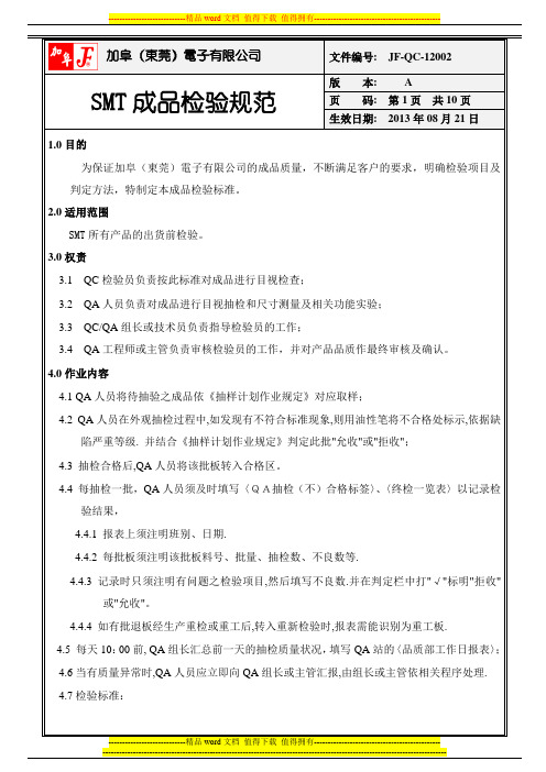 smt成品检验规范