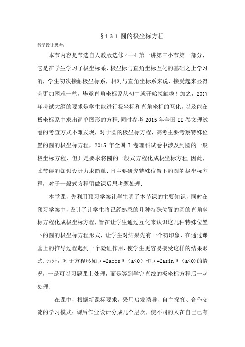 选修4-4 §1.3.1 圆的极坐标方程教学设计