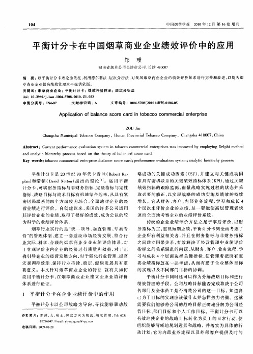 平衡计分卡在中国烟草商业企业绩效评价中的应用
