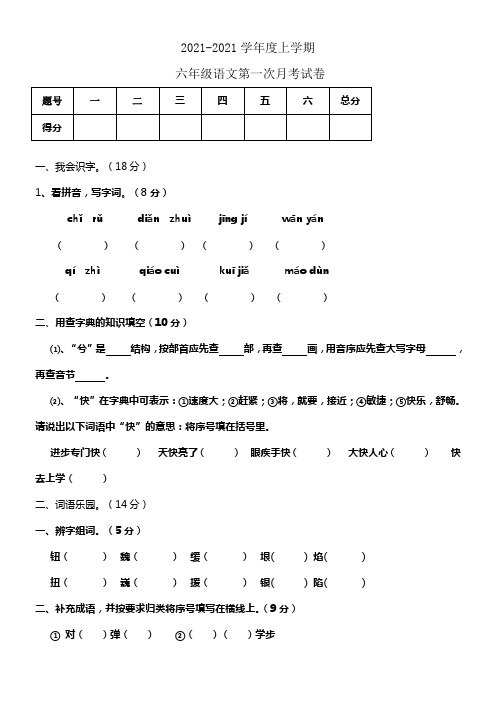 S版六年级语文上册第一次月考试卷(供参考)