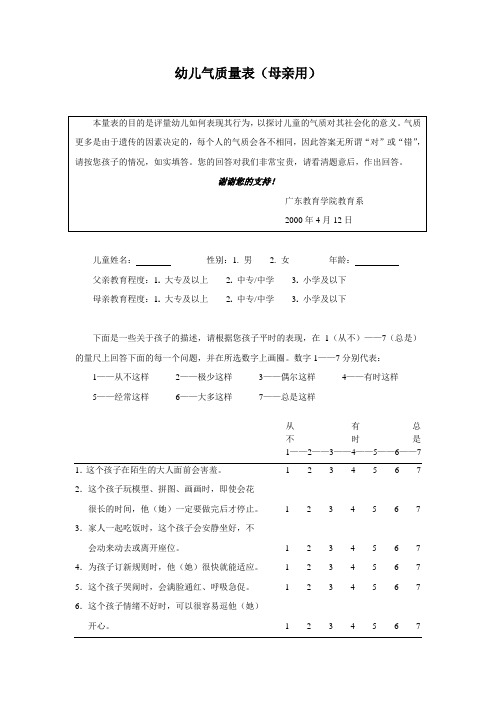 幼儿气质量表(父母题本)