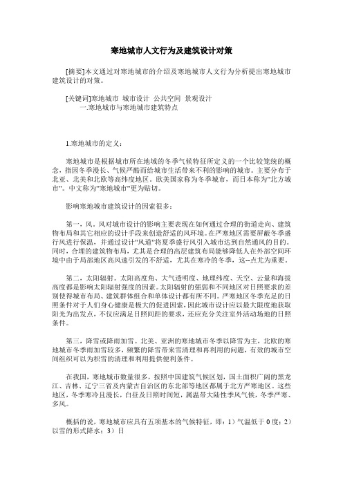 寒地城市人文行为及建筑设计对策