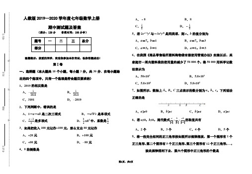 部编本人教版2019-2020学年度七年级数学上册期中测试题及答案