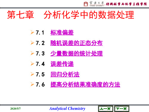第7章  分析化学中的数据处理