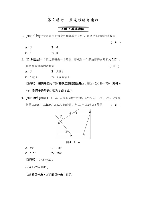 浙教版八年级下测试题4.1 第2课时 多边形的内角和